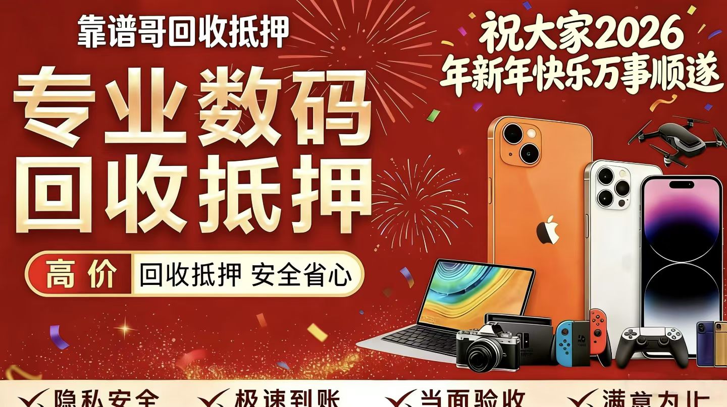 2026嘉兴洪合卖二手买二手机去哪靠谱质保久？泰旗路靠谱哥二手严选全检6个月质保三四百台现货当面验