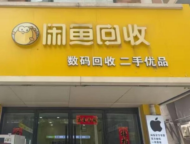 礼节路闲鱼回收（鸿智手机）门店实拍