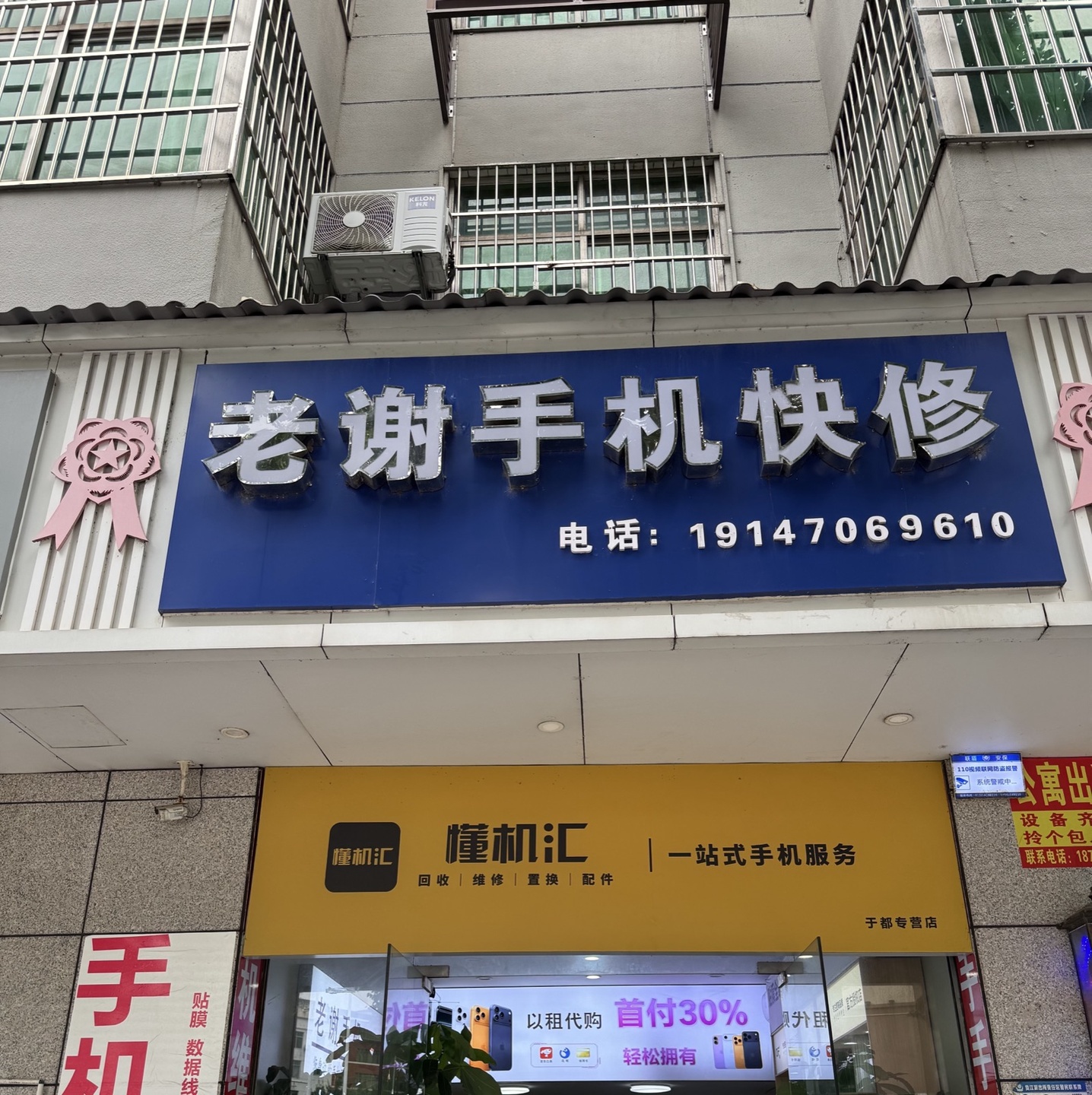 老谢手机快修