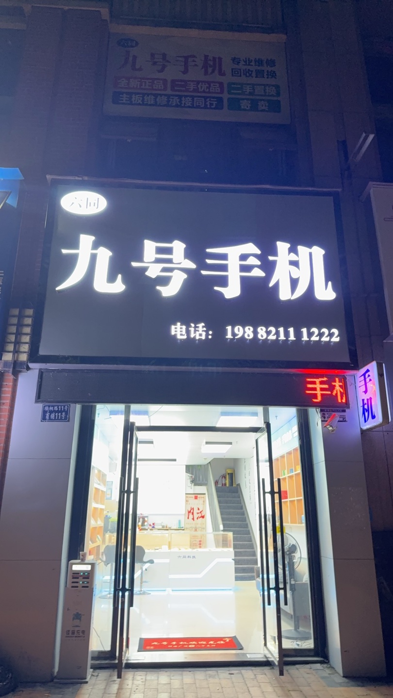 2026内江买二手机、维修去哪好？九号手机十年老店实测推荐