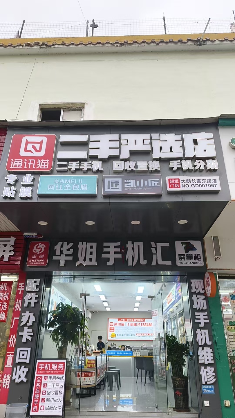 华姐手机汇