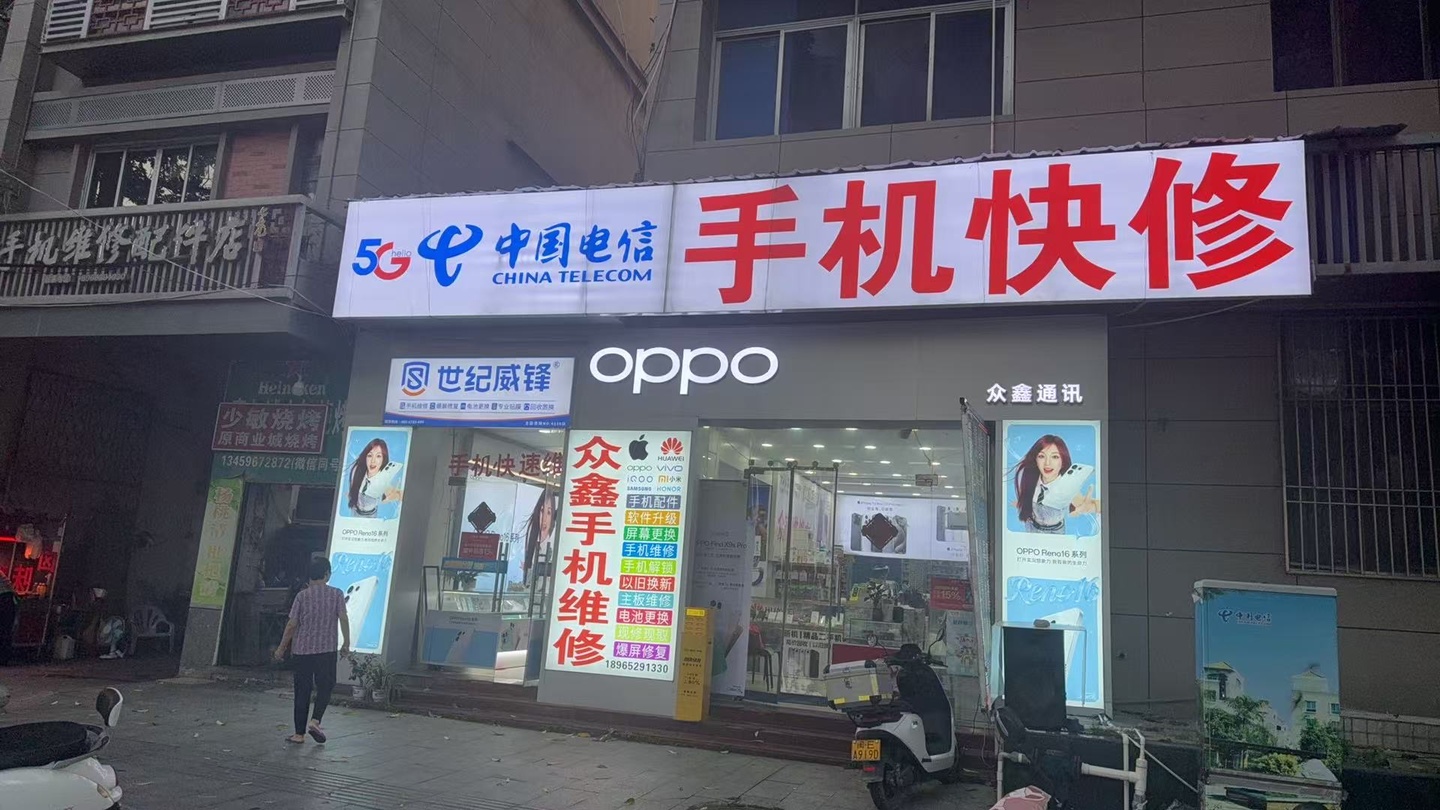 2026诏安手机维修买二手去哪靠谱？众鑫通讯19年实体老店对比