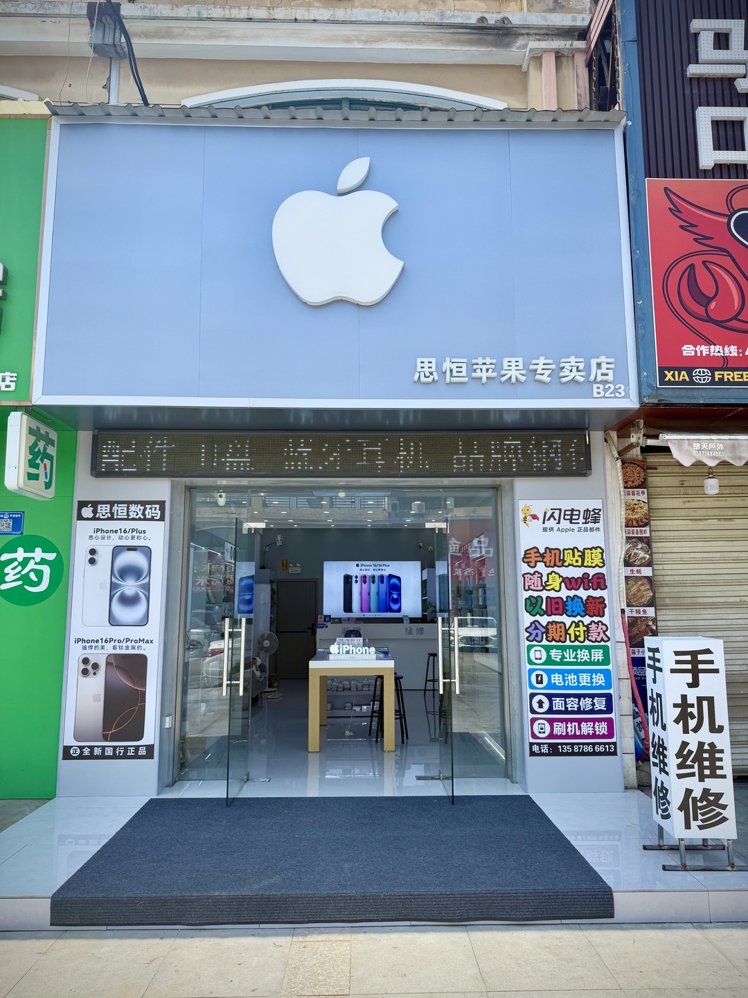 思恒苹果专卖店门头