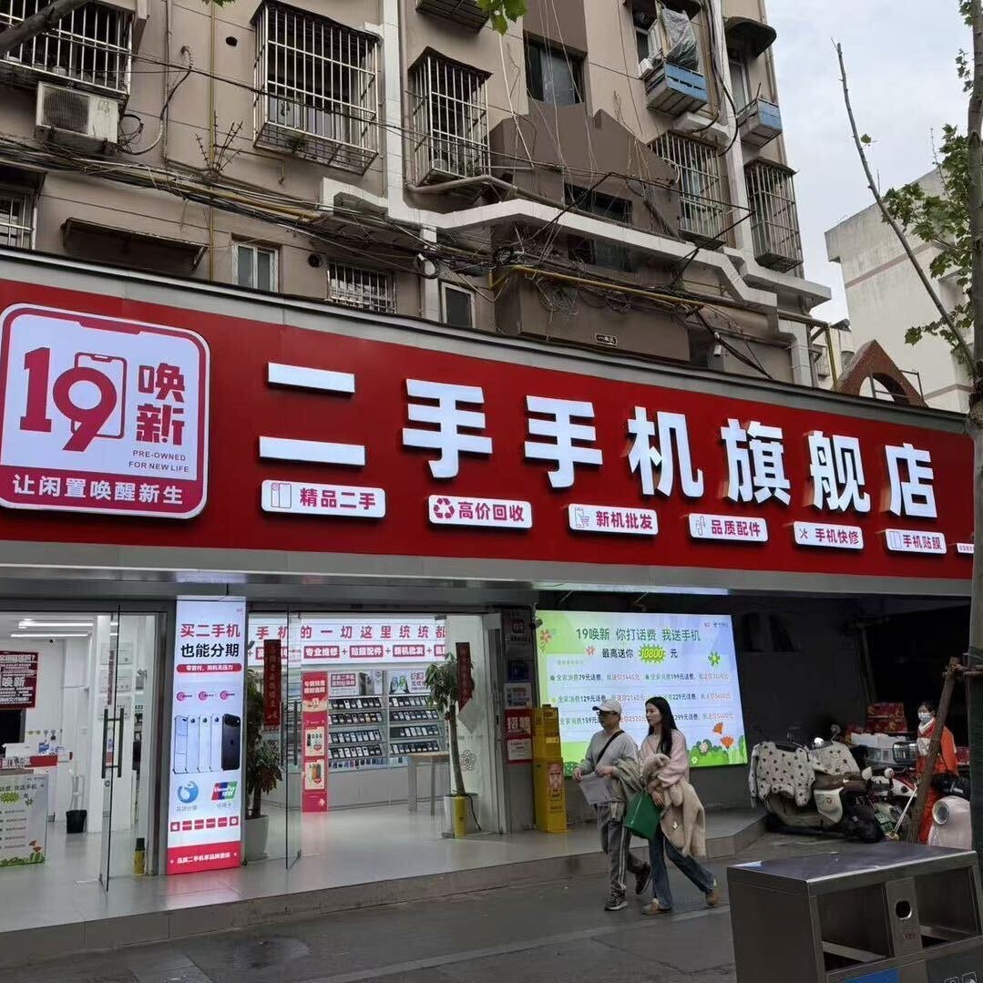 南京玄武区二手手机去哪买？19唤新丹凤街中央路双店